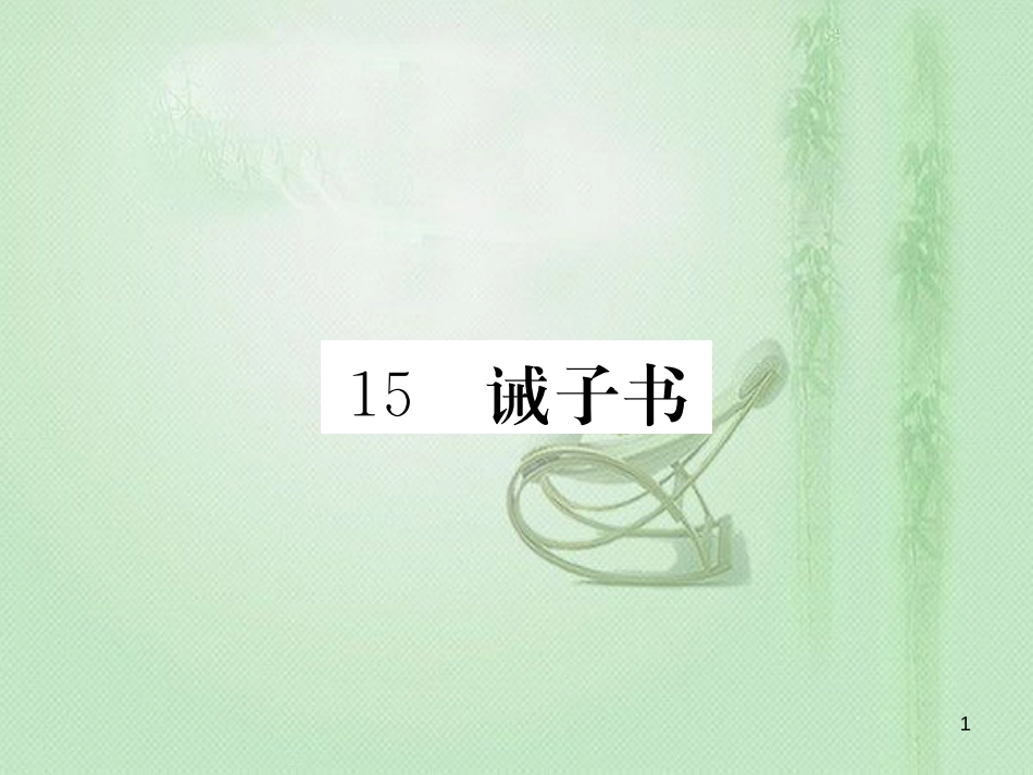 mhwAAA七年级语文上册 第四单元 15 诫子书习题优质课件 新人教版_第1页