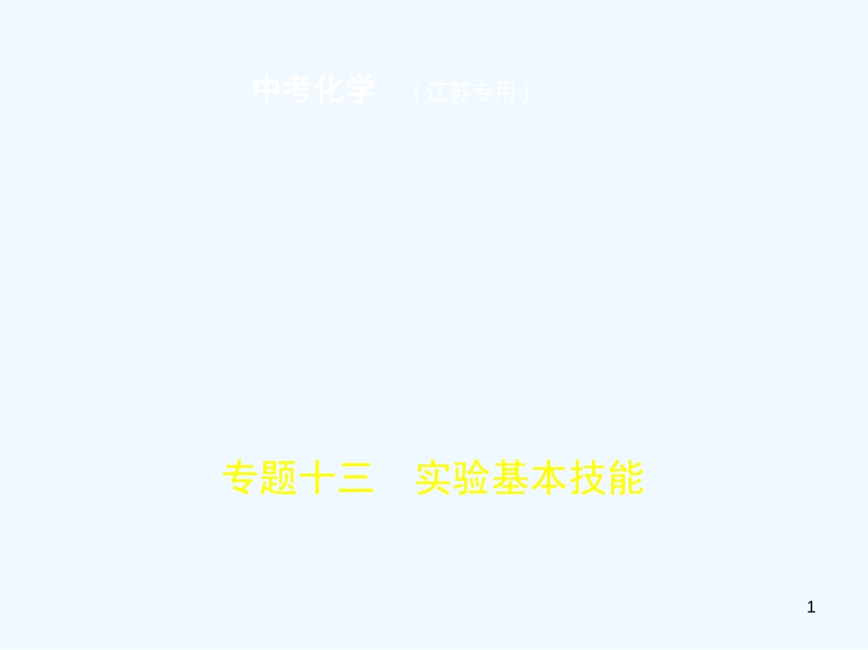 （江苏专版）2019年中考化学复习 专题十三 实验基本技能（试卷部分）优质课件_第1页