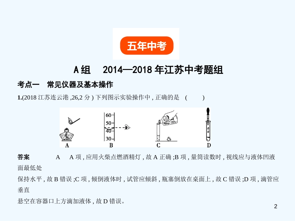 （江苏专版）2019年中考化学复习 专题十三 实验基本技能（试卷部分）优质课件_第2页