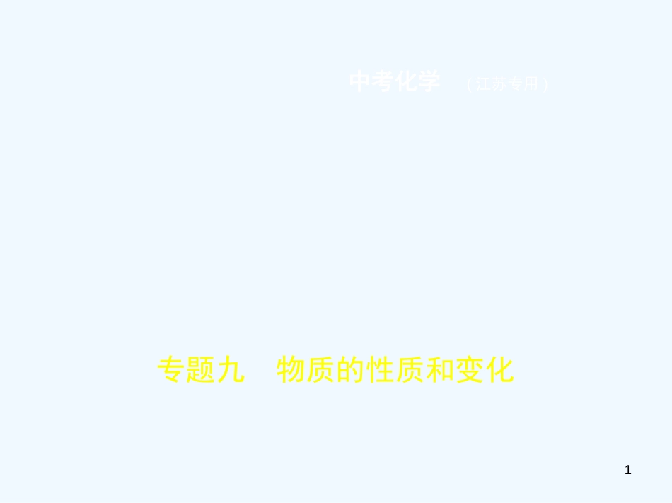 （江苏专版）2019年中考化学复习 专题九 物质的性质和变化（试卷部分）优质课件_第1页