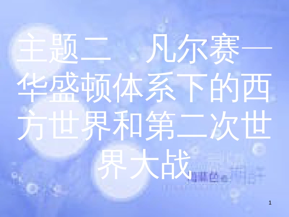 安徽省2017年中考历史 第一部分 教材知识梳理 模块六 世界现代史 主题二 凡尔赛—华盛顿体系下的西方世界和第二次世界大战复习课件_第1页