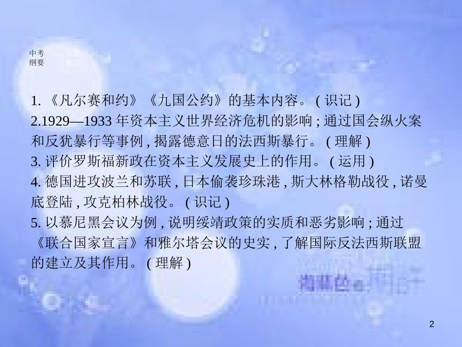 安徽省2017年中考历史 第一部分 教材知识梳理 模块六 世界现代史 主题二 凡尔赛—华盛顿体系下的西方世界和第二次世界大战复习课件_第2页
