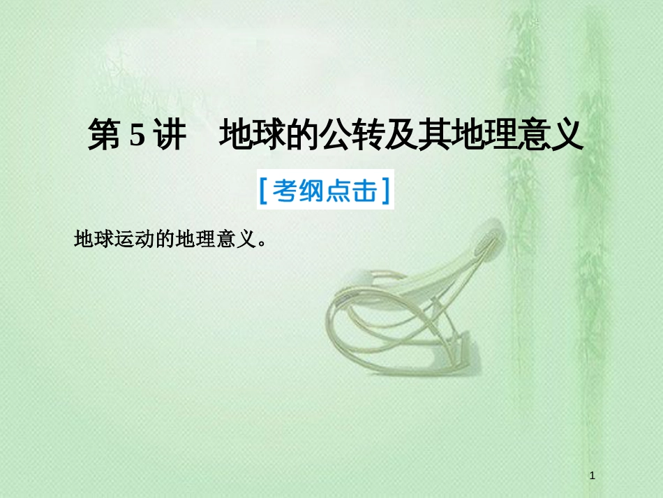 高考地理一轮复习 第一部分 自然地理 第一章 行星地球 5 地球的公转及其地理意义优质课件 新人教版_第1页
