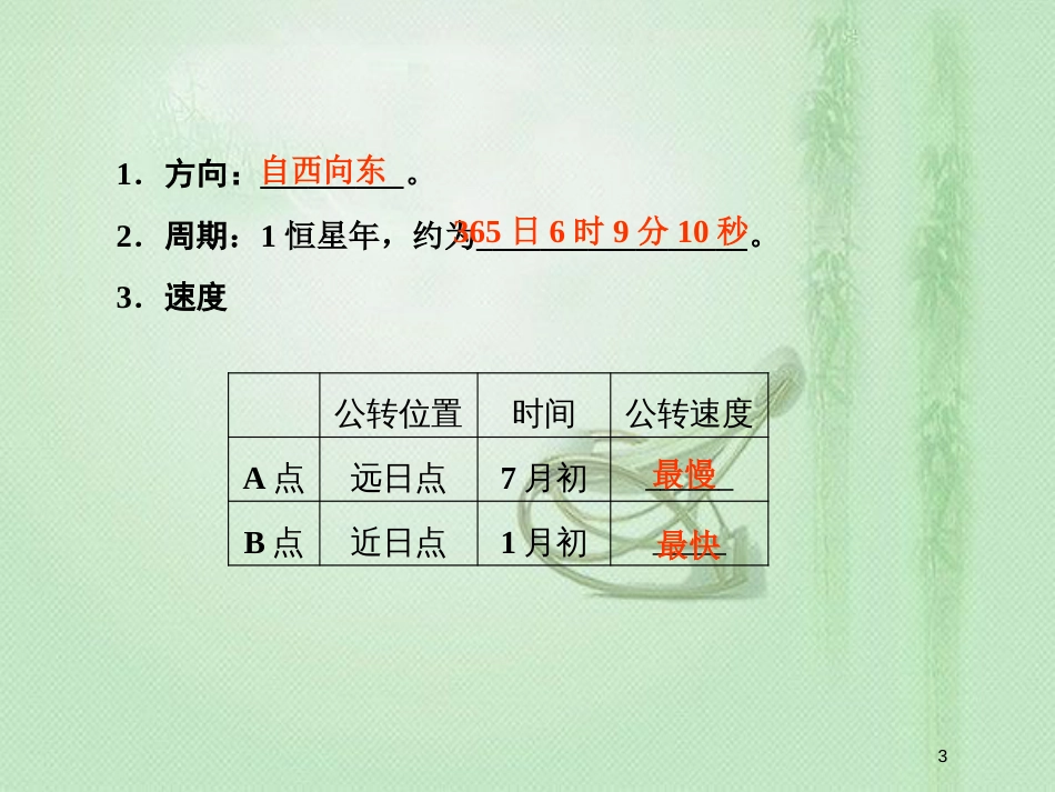高考地理一轮复习 第一部分 自然地理 第一章 行星地球 5 地球的公转及其地理意义优质课件 新人教版_第3页