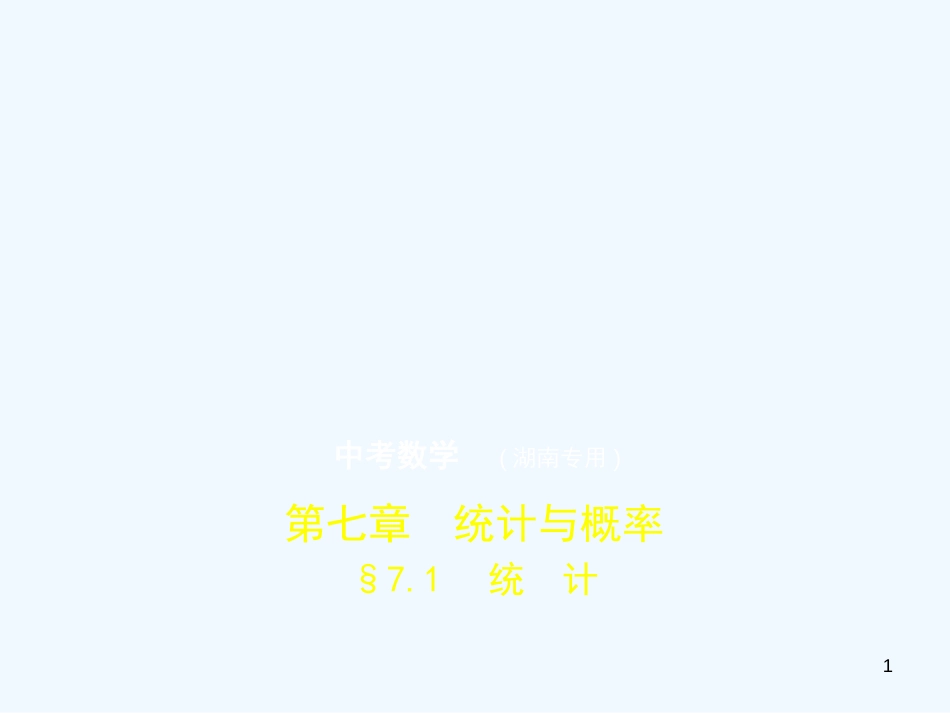 （湖南专版）2019年中考数学一轮复习 第七章 统计与概率 7.1 统计（试卷部分）优质课件_第1页