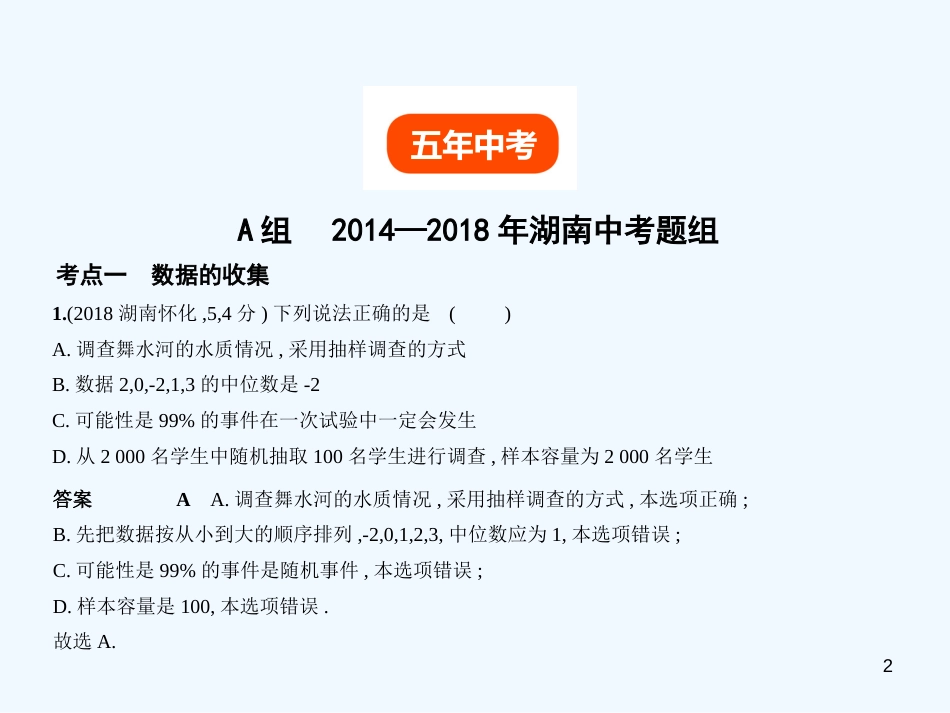 （湖南专版）2019年中考数学一轮复习 第七章 统计与概率 7.1 统计（试卷部分）优质课件_第2页