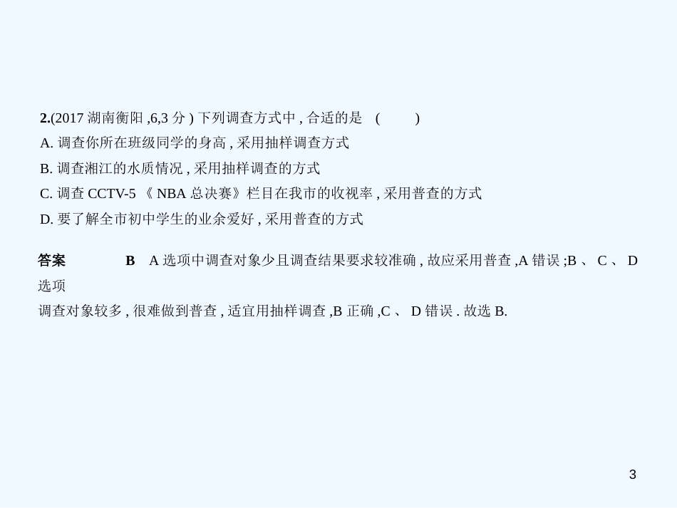 （湖南专版）2019年中考数学一轮复习 第七章 统计与概率 7.1 统计（试卷部分）优质课件_第3页