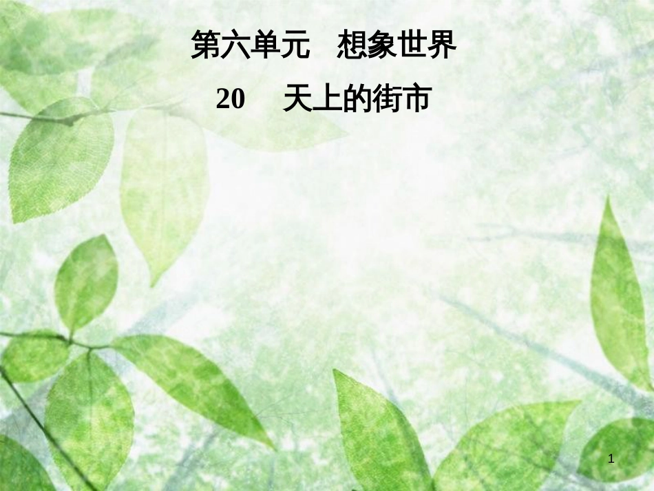 七年级语文上册 第六单元 20天上的街市优质课件 新人教版_第1页