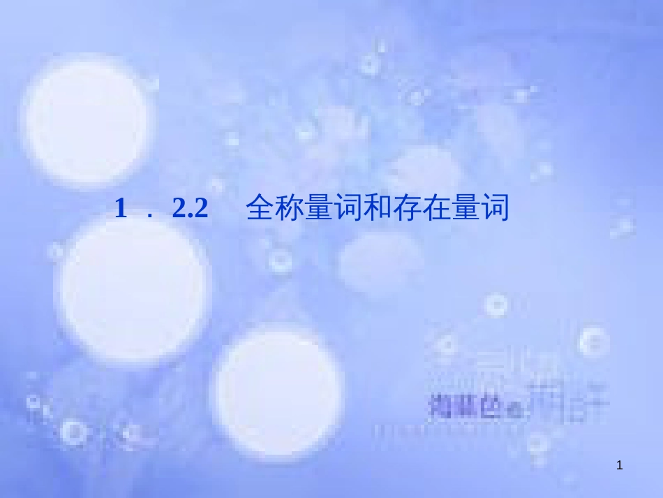 高中数学 第一章 常用逻辑用语 1.2 简单逻辑联结词 1.2.2 全称量词和存在量词课件 湘教版选修2-1_第1页