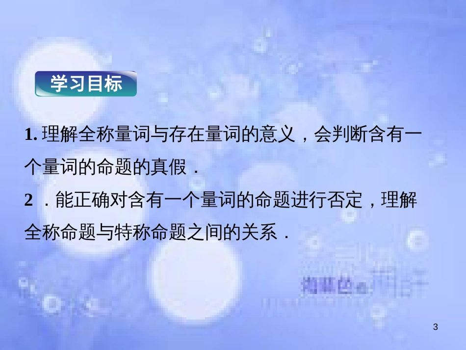 高中数学 第一章 常用逻辑用语 1.2 简单逻辑联结词 1.2.2 全称量词和存在量词课件 湘教版选修2-1_第3页