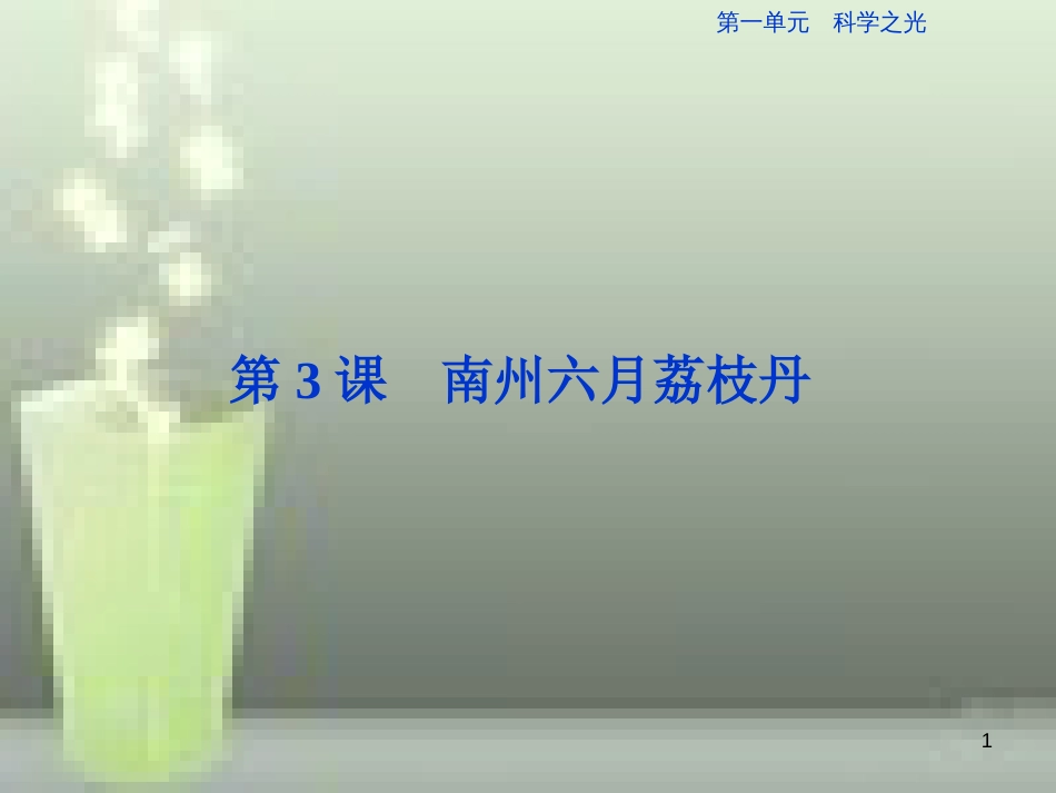 （浙江专版）高中语文 第1单元 科学之光 第3课 南州六月荔枝丹优质课件 苏教版必修5_第1页