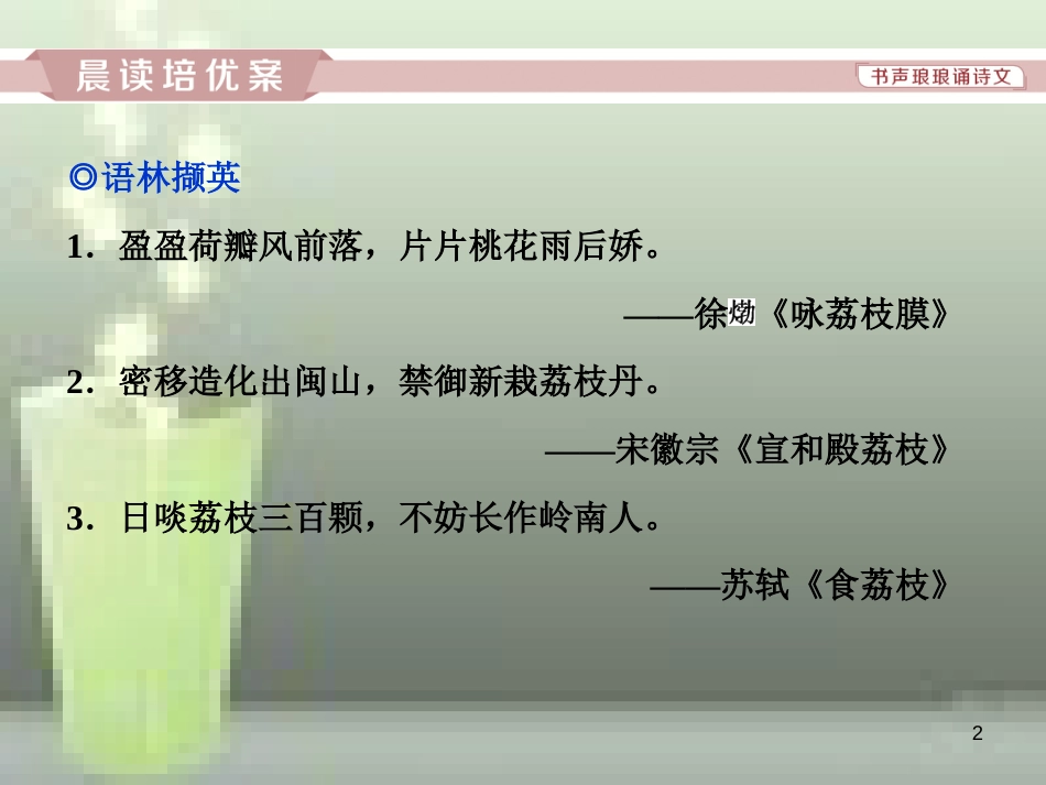 （浙江专版）高中语文 第1单元 科学之光 第3课 南州六月荔枝丹优质课件 苏教版必修5_第2页