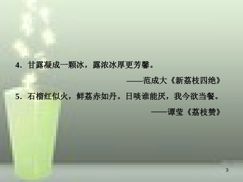 （浙江专版）高中语文 第1单元 科学之光 第3课 南州六月荔枝丹优质课件 苏教版必修5_第3页