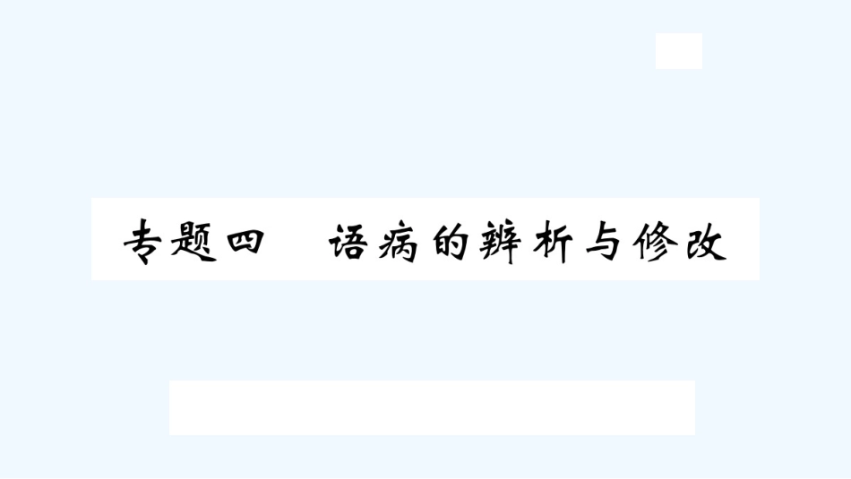 （河北专版）九年级语文上册 专题四 语病的辨析与修改习题优质课件 新人教版_第1页