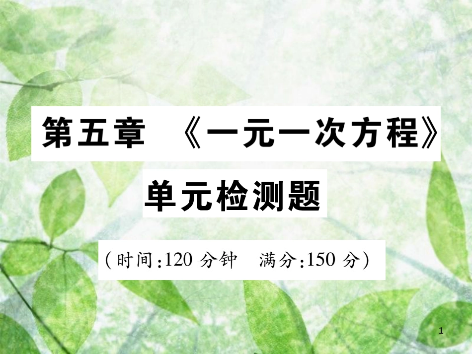 七年级数学上册 第五章《一元一次方程》单元检测卷优质课件 （新版）北师大版_第1页