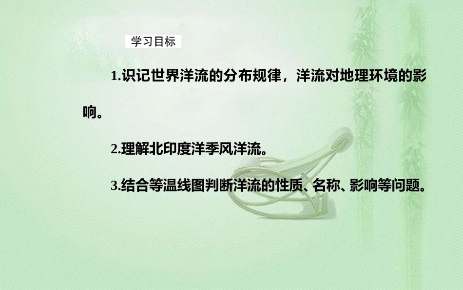 高考地理一轮复习 第一部分 第四单元 地球上的水 第2讲 大规模的海水运动优质课件_第3页
