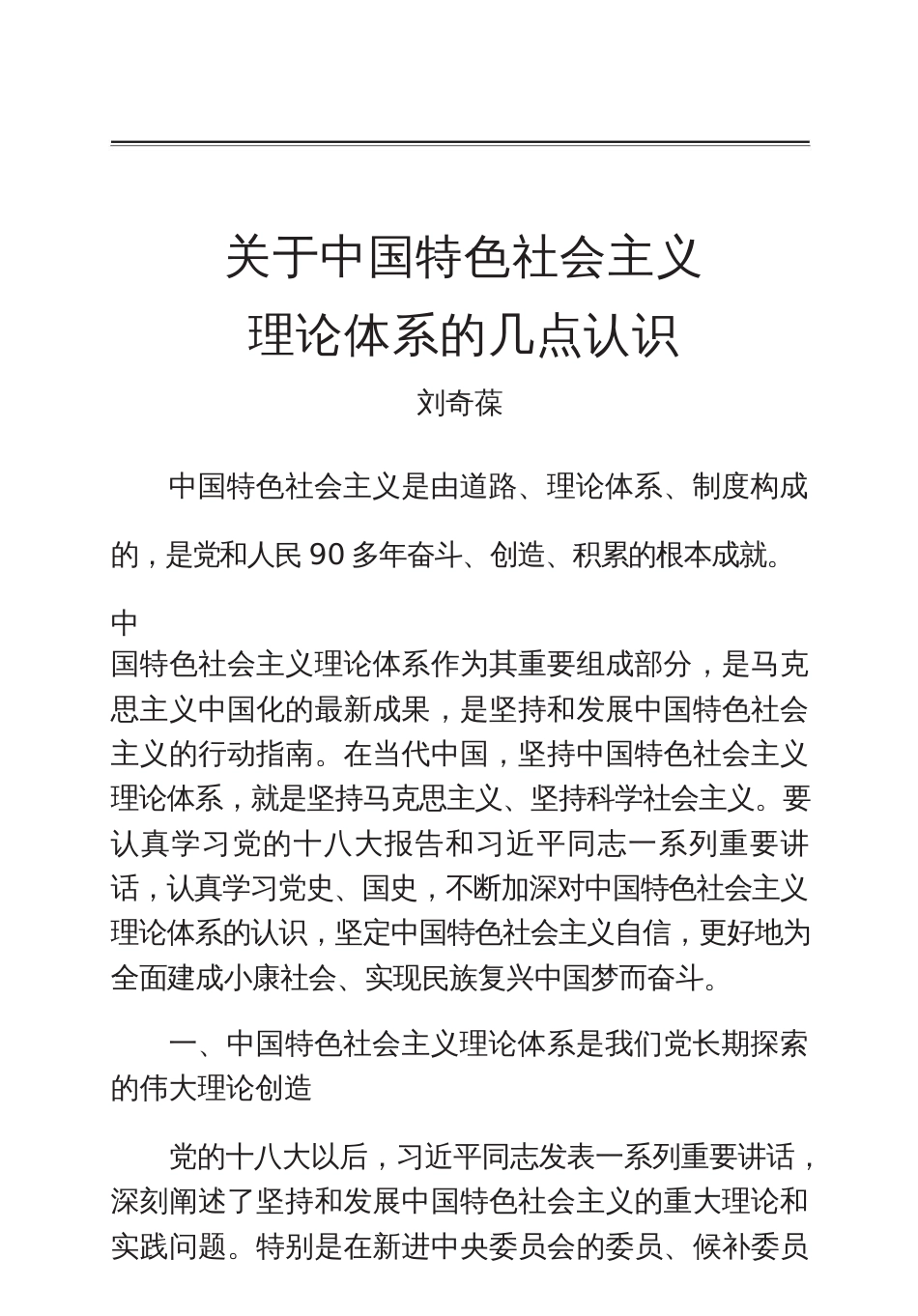 关于中国特色社会主义理论体系的几点认识[共16页]_第1页