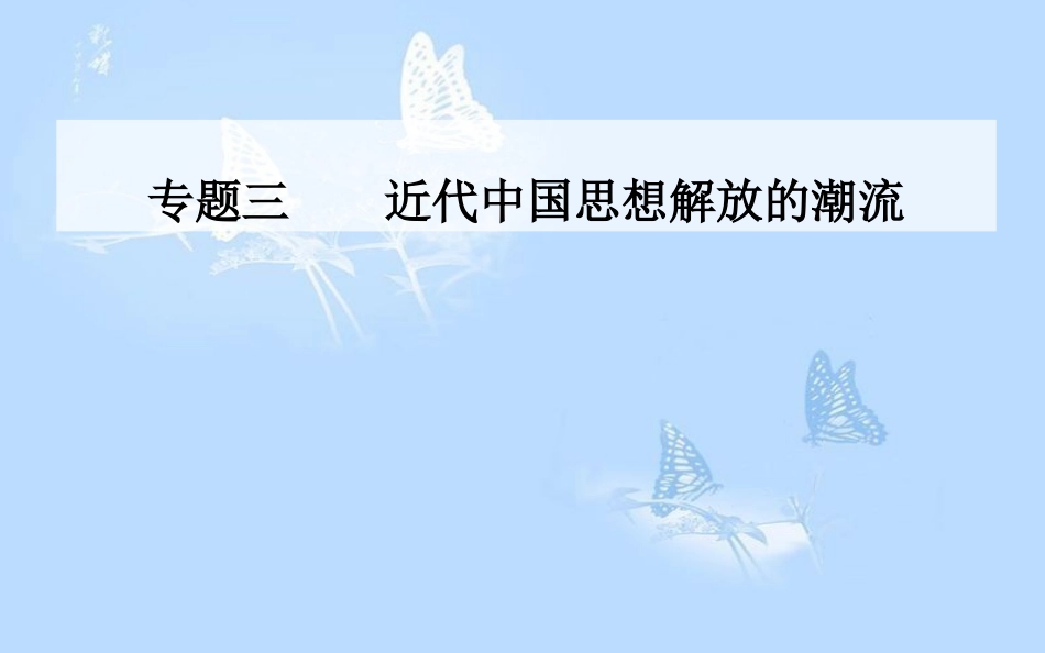 高中历史 专题三 近代中国思想解放的潮流 三 马克思主义在中国的传播课件 人民版必修3[共27页]_第1页