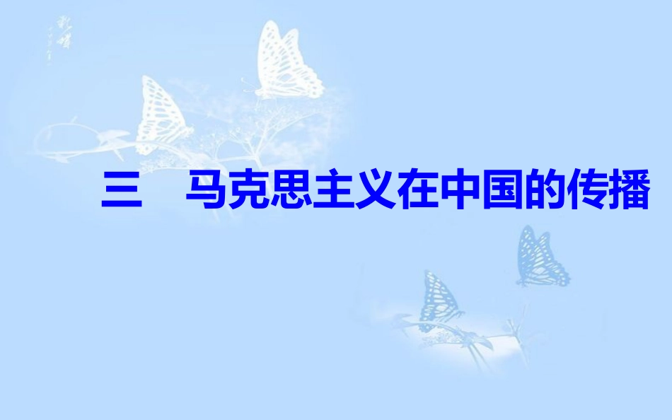 高中历史 专题三 近代中国思想解放的潮流 三 马克思主义在中国的传播课件 人民版必修3[共27页]_第2页