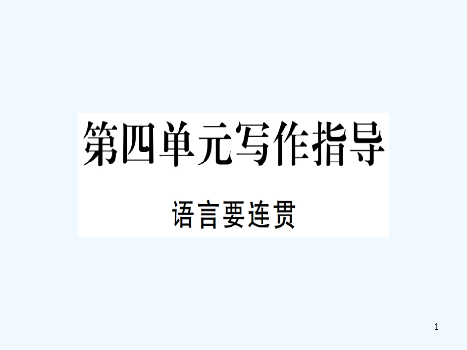 （河北专用）2018年八年级语文上册 第四单元 写作指导 语言要连贯习题优质课件 新人教版_第1页