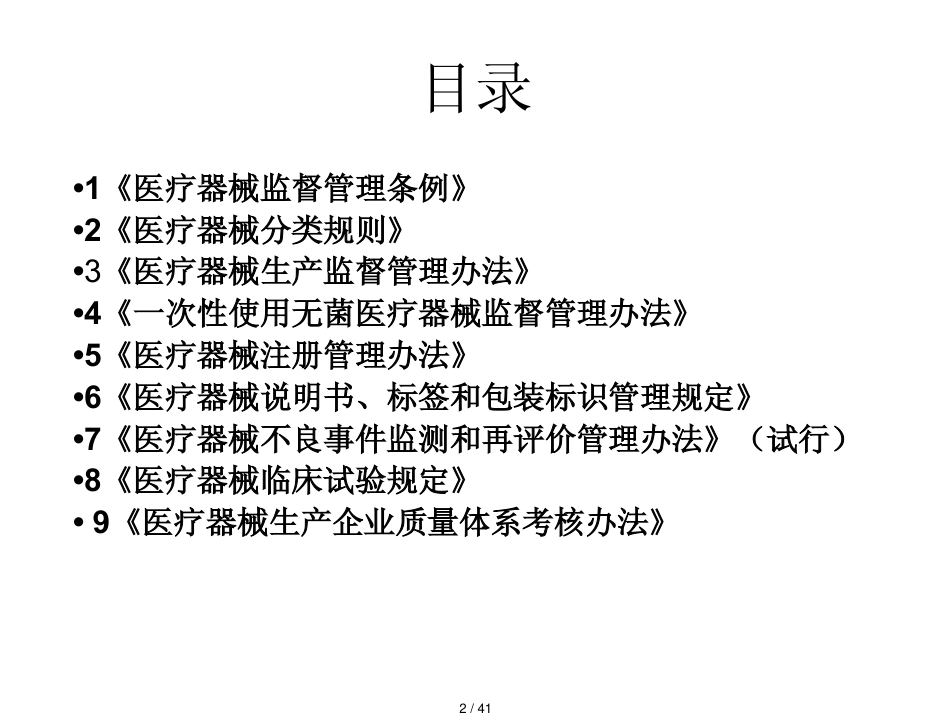 某某某医疗器械法规基础知识培训_第2页