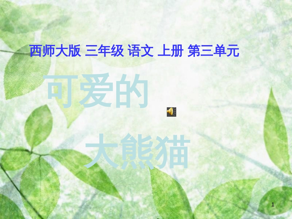 三年级语文上册 第三单元 可爱的大熊猫课件1 西师大版_第1页