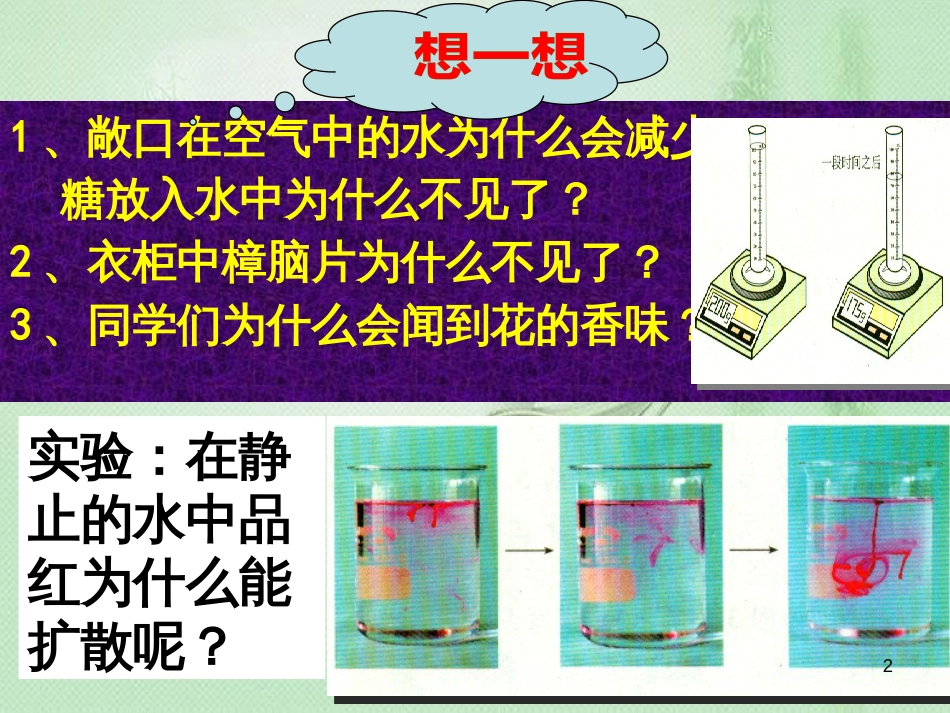 九年级化学上册 第3单元 物质构成的奥秘 课题1 分子和原子同步优质课件 （新版）新人教版_第2页