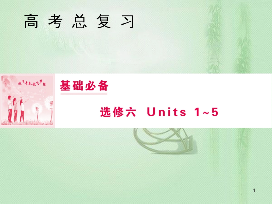 高三英语一轮复习 基础必备 Unit 2 Poems优质课件 新人教版选修6_第1页