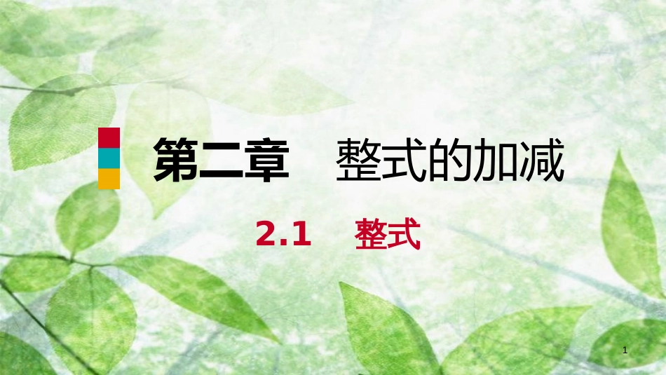 七年级数学上册 第2章 整式的加减 2.1 整式 第2课时 单项式（听课）优质课件 （新版）新人教版_第1页