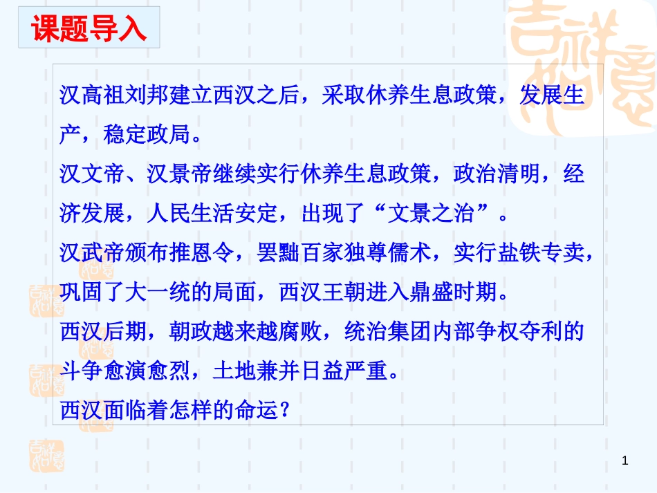 七年级历史上册 第3单元 秦汉时期 统一多民族国家的建立和巩固 第13课 东汉的兴亡优质课件 新人教版_第1页