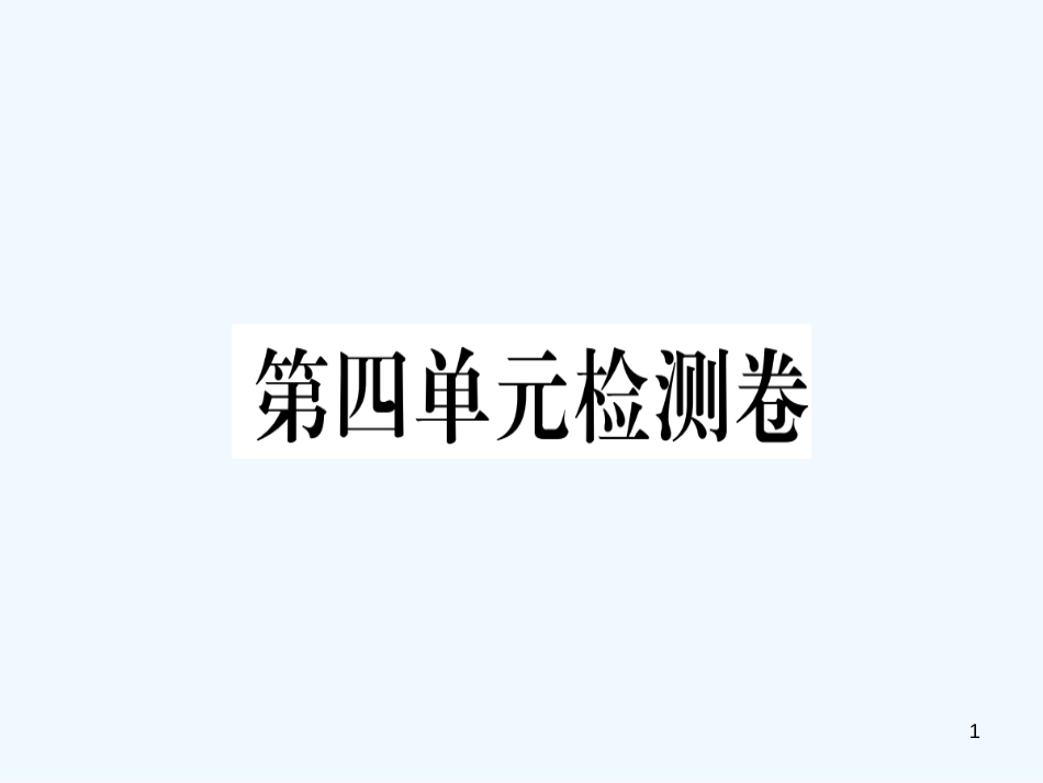 （河南专用）八年级语文上册 第四单元检测卷习题优质课件 新人教版_第1页