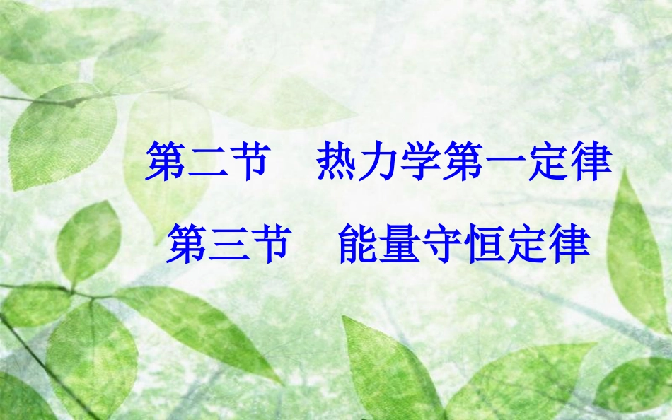 高中物理 第三章 热力学基础 第二、三节 能量守恒定律优质课件 粤教版选修3-3_第2页