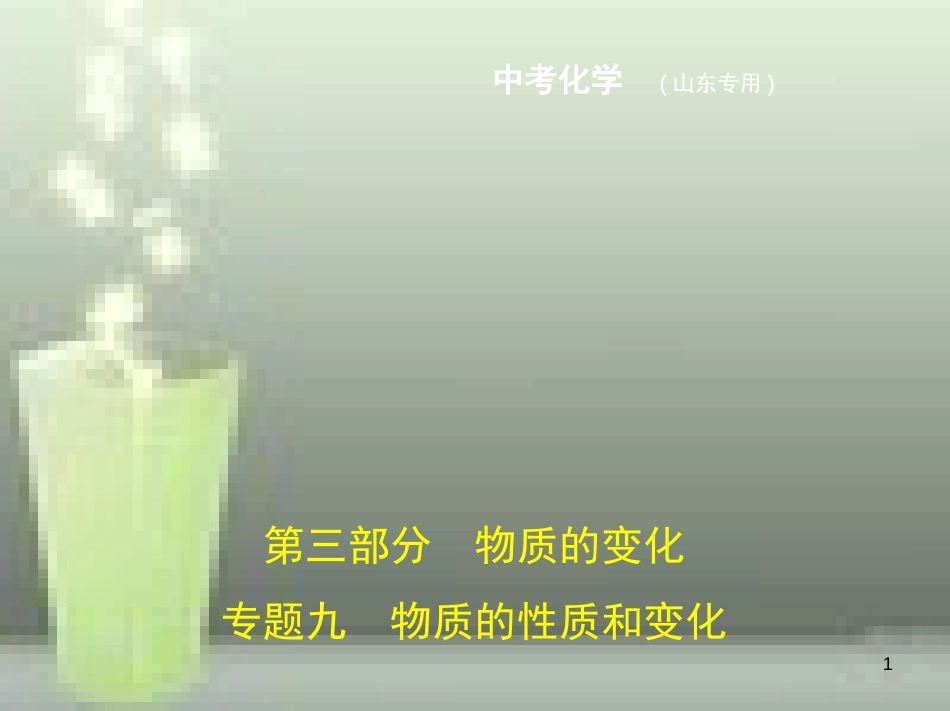 （山东专版）2019年中考化学复习 专题九 物质的性质和变化（试卷部分）优质课件_第1页