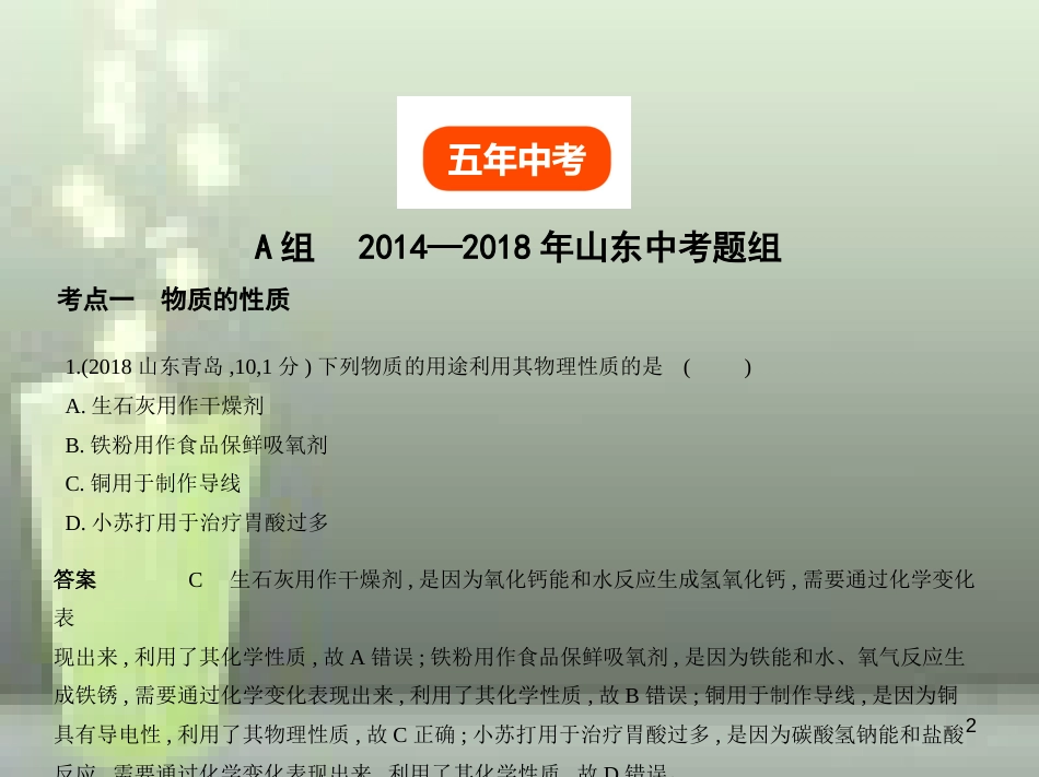（山东专版）2019年中考化学复习 专题九 物质的性质和变化（试卷部分）优质课件_第2页