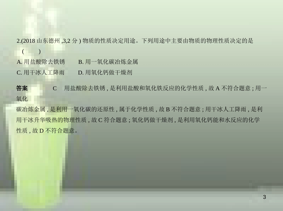 （山东专版）2019年中考化学复习 专题九 物质的性质和变化（试卷部分）优质课件_第3页