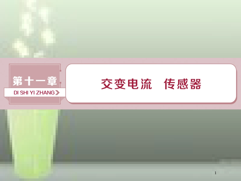 （新课标）2019届高考物理一轮复习 第11章 交变电流传感器 第一节 交变电流的产生和描述优质课件_第1页