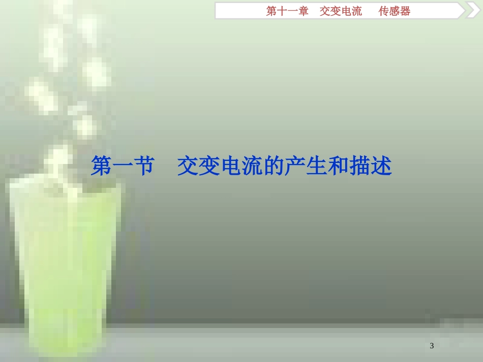 （新课标）2019届高考物理一轮复习 第11章 交变电流传感器 第一节 交变电流的产生和描述优质课件_第3页