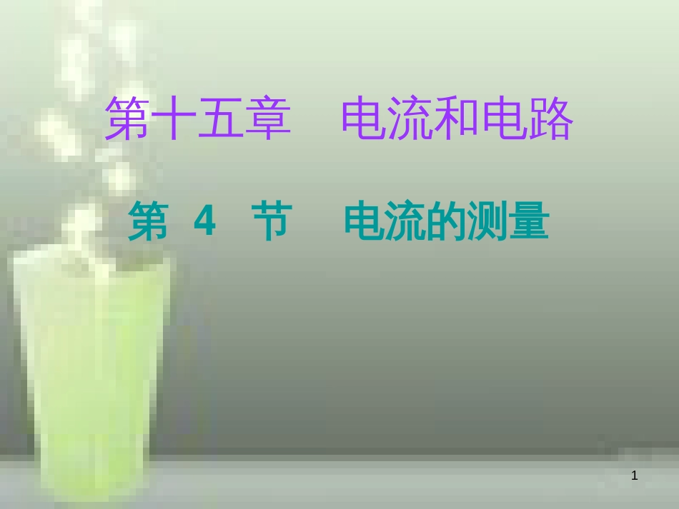 九年级物理全册 15.4 电流的测量课堂十分钟优质课件 （新版）新人教版_第1页