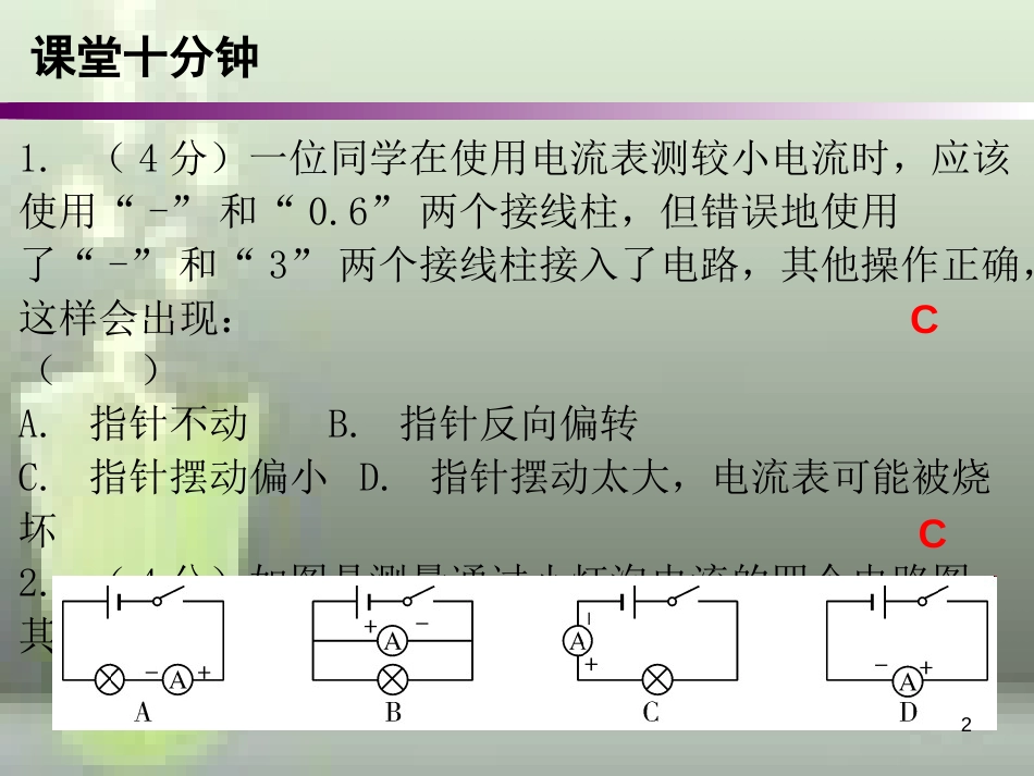 九年级物理全册 15.4 电流的测量课堂十分钟优质课件 （新版）新人教版_第2页