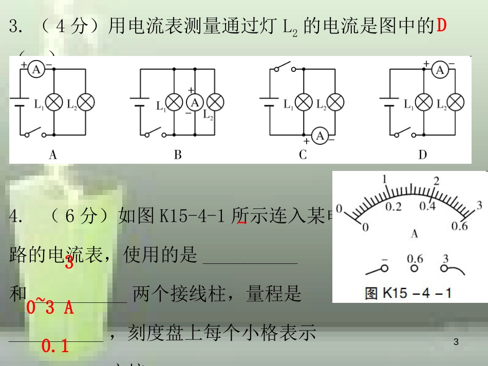 九年级物理全册 15.4 电流的测量课堂十分钟优质课件 （新版）新人教版_第3页