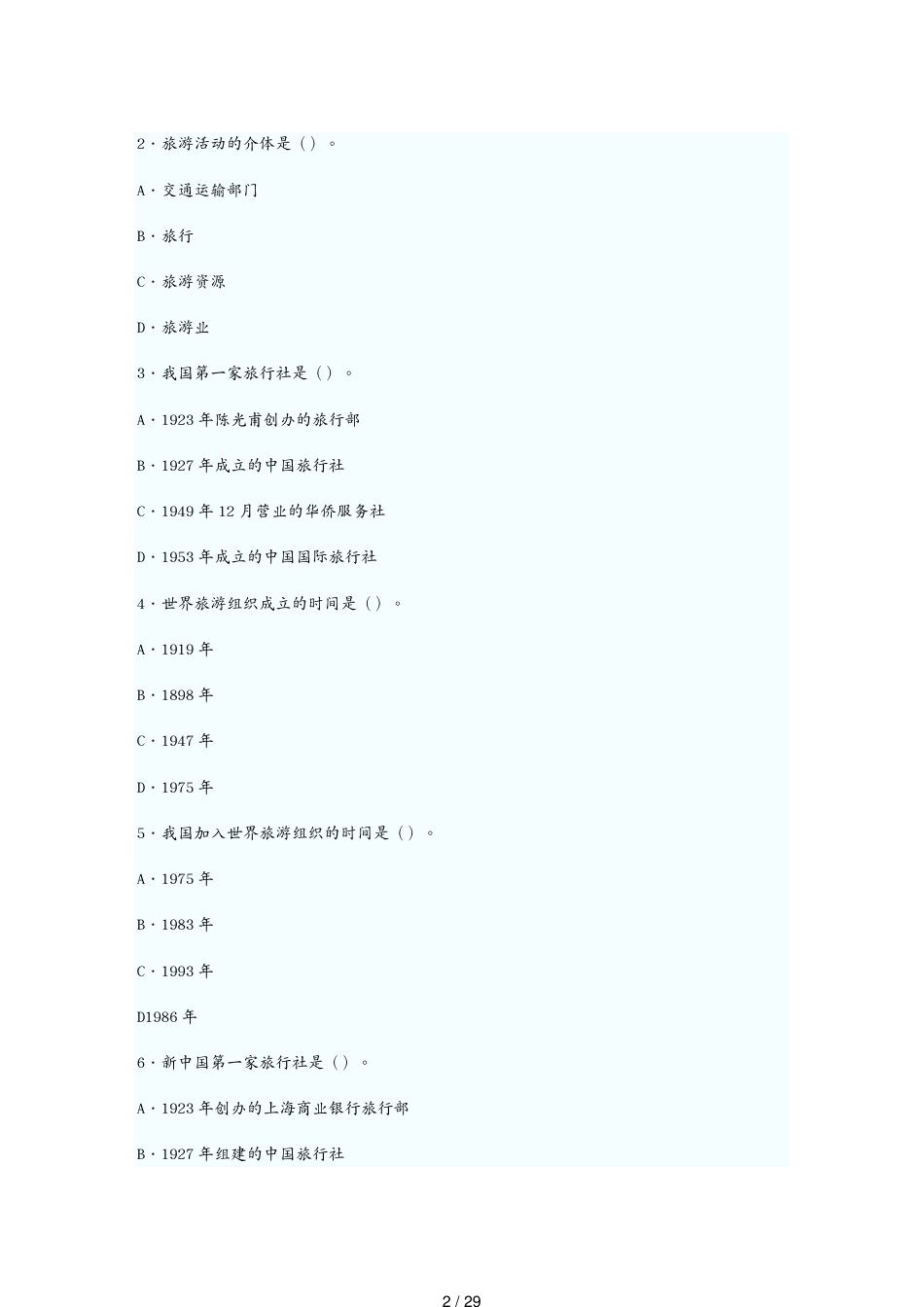 导游资格考试及业务管理知识模拟试题_第2页