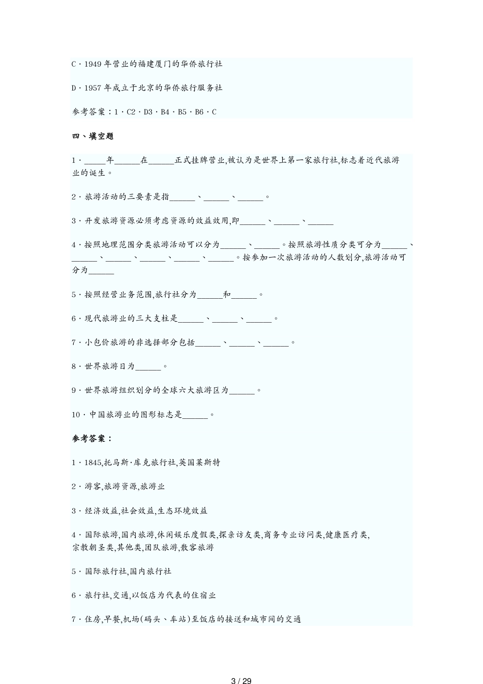 导游资格考试及业务管理知识模拟试题_第3页