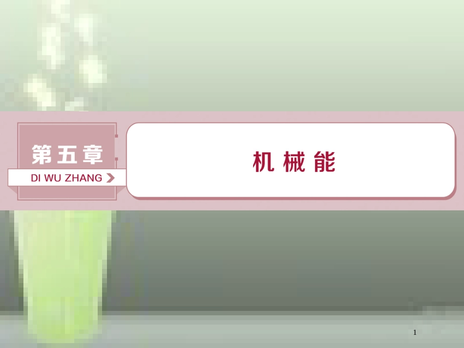 （新课标）2019届高考物理一轮复习 第5章 机械能 第一节 功和功率优质课件_第1页