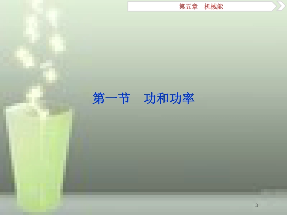 （新课标）2019届高考物理一轮复习 第5章 机械能 第一节 功和功率优质课件_第3页