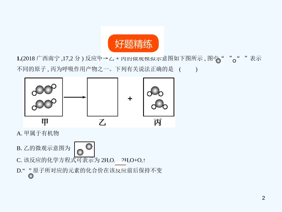 （广西专用）2019年中考化学复习 专题十八 信息给予题（试卷部分）优质课件_第2页