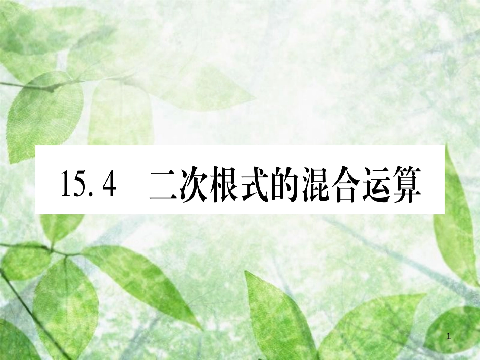 八年级数学上册 第15章 二次根式 15.4 二次根式的混合运算优质课件 （新版）冀教版_第1页