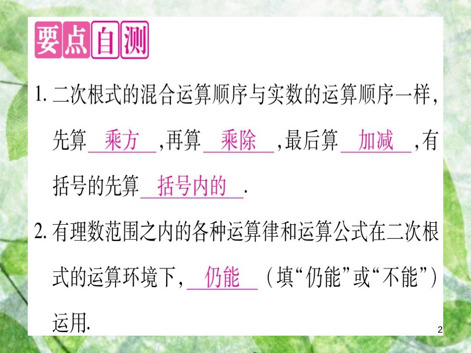 八年级数学上册 第15章 二次根式 15.4 二次根式的混合运算优质课件 （新版）冀教版_第2页