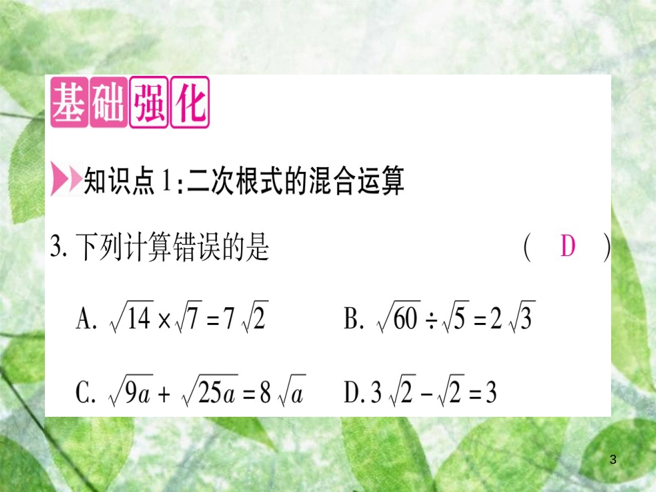 八年级数学上册 第15章 二次根式 15.4 二次根式的混合运算优质课件 （新版）冀教版_第3页