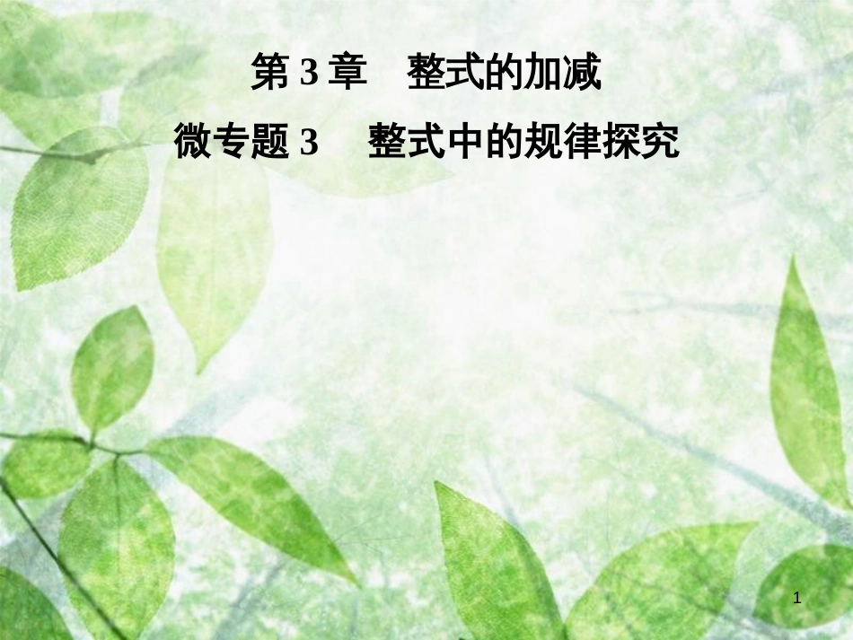 七年级数学上册 第3章《整式的加减》微专题3 整式中的规律探究优质课件 （新版）华东师大版_第1页