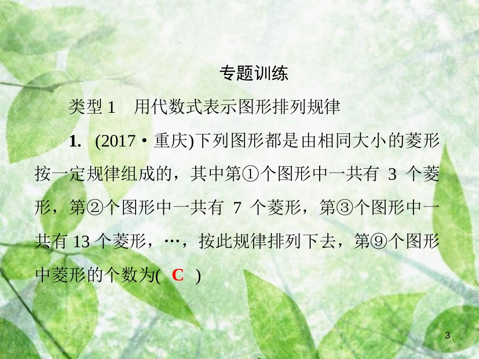 七年级数学上册 第3章《整式的加减》微专题3 整式中的规律探究优质课件 （新版）华东师大版_第3页